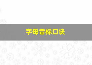 字母音标口诀