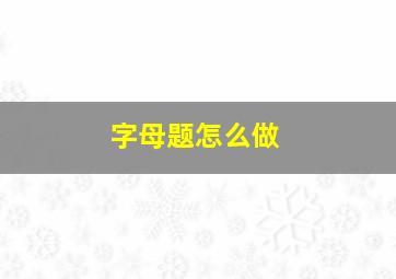 字母题怎么做