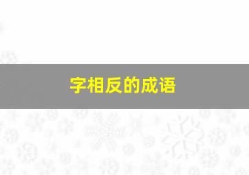 字相反的成语