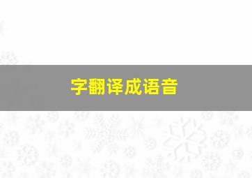 字翻译成语音