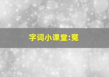 字词小课堂:冤