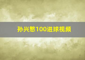 孙兴慜100进球视频