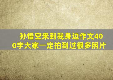 孙悟空来到我身边作文400字大家一定拍到过很多照片