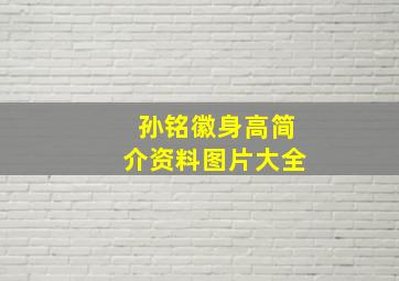 孙铭徽身高简介资料图片大全