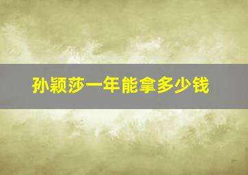 孙颖莎一年能拿多少钱