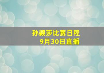 孙颖莎比赛日程9月30日直播