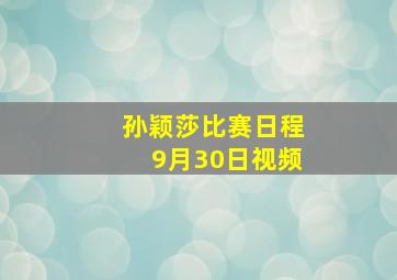 孙颖莎比赛日程9月30日视频