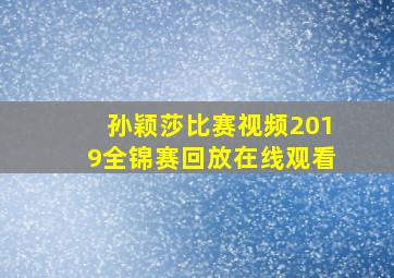 孙颖莎比赛视频2019全锦赛回放在线观看