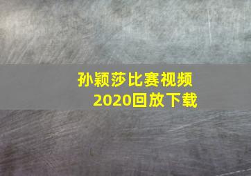 孙颖莎比赛视频2020回放下载