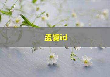 孟婆id