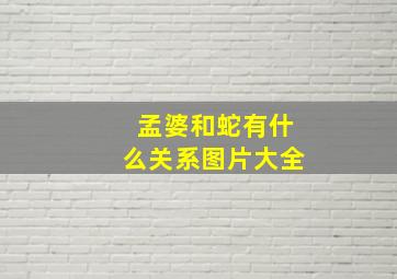 孟婆和蛇有什么关系图片大全