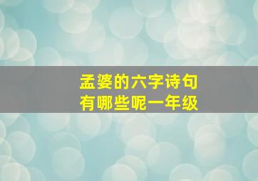 孟婆的六字诗句有哪些呢一年级