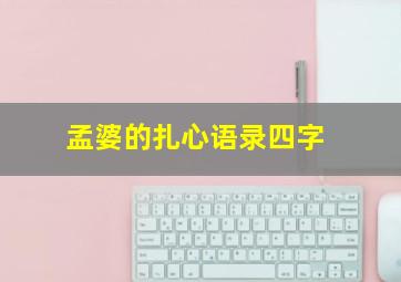 孟婆的扎心语录四字