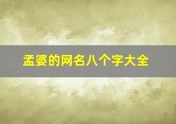 孟婆的网名八个字大全