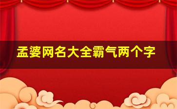 孟婆网名大全霸气两个字