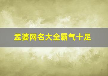 孟婆网名大全霸气十足