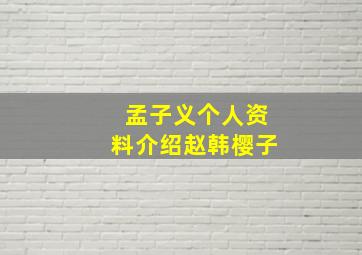 孟子义个人资料介绍赵韩樱子