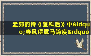 孟郊的诗《登科后》中“春风得意马蹄疾”的下一句