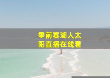 季前赛湖人太阳直播在线看