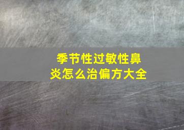 季节性过敏性鼻炎怎么治偏方大全