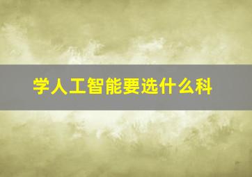 学人工智能要选什么科