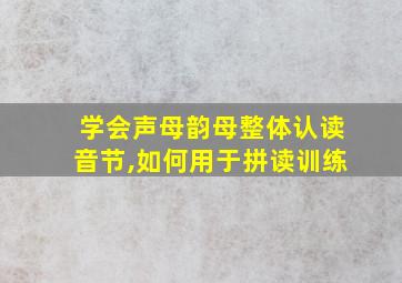 学会声母韵母整体认读音节,如何用于拼读训练