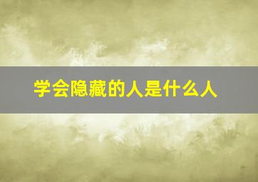 学会隐藏的人是什么人