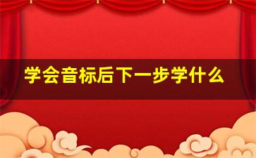 学会音标后下一步学什么