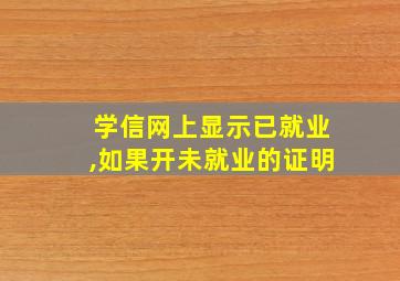 学信网上显示已就业,如果开未就业的证明