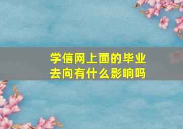 学信网上面的毕业去向有什么影响吗