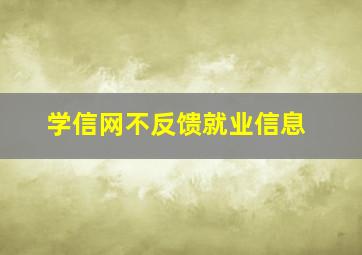 学信网不反馈就业信息