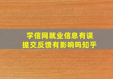 学信网就业信息有误提交反馈有影响吗知乎