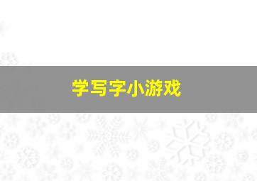 学写字小游戏