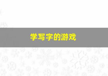 学写字的游戏