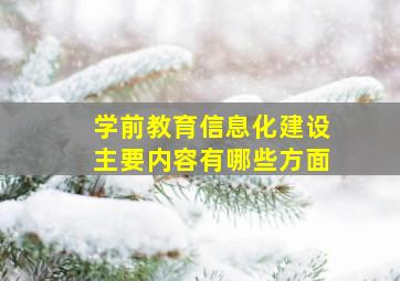 学前教育信息化建设主要内容有哪些方面