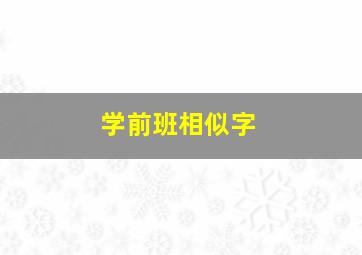 学前班相似字