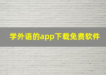 学外语的app下载免费软件