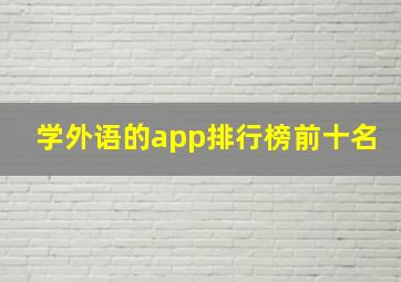 学外语的app排行榜前十名