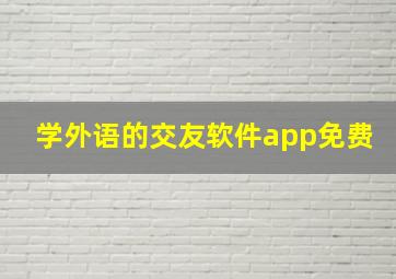 学外语的交友软件app免费