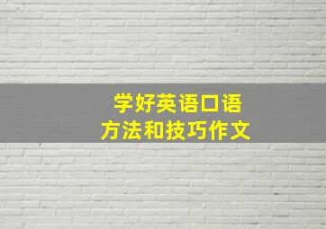 学好英语口语方法和技巧作文