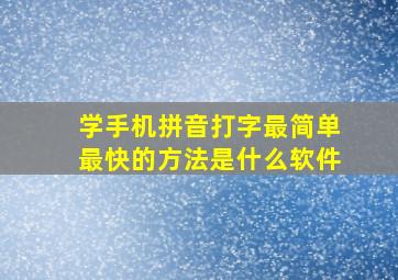 学手机拼音打字最简单最快的方法是什么软件