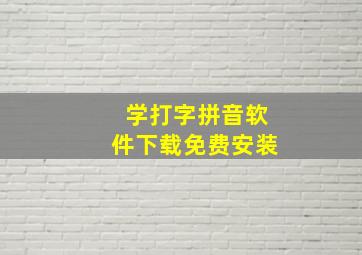 学打字拼音软件下载免费安装