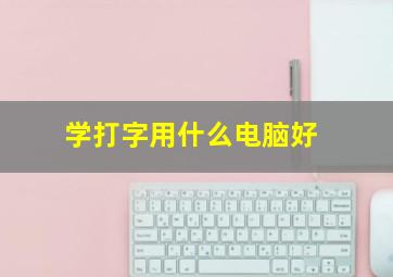 学打字用什么电脑好