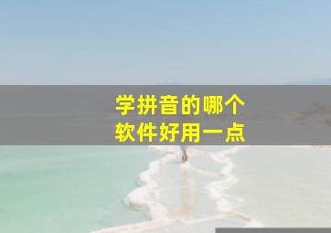 学拼音的哪个软件好用一点