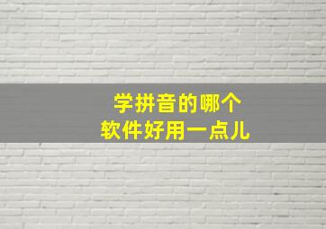 学拼音的哪个软件好用一点儿