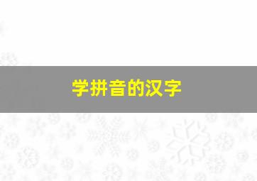 学拼音的汉字