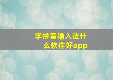 学拼音输入法什么软件好app