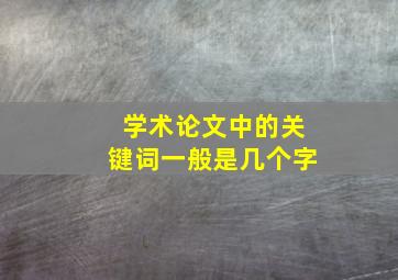 学术论文中的关键词一般是几个字