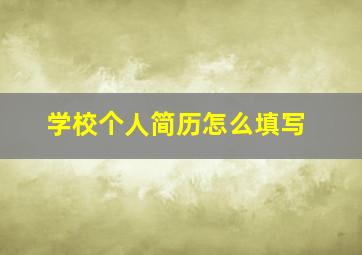 学校个人简历怎么填写