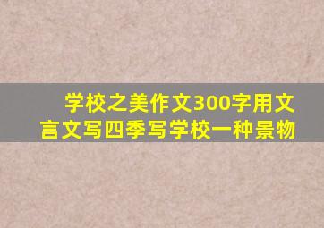 学校之美作文300字用文言文写四季写学校一种景物